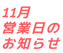 11月営業日